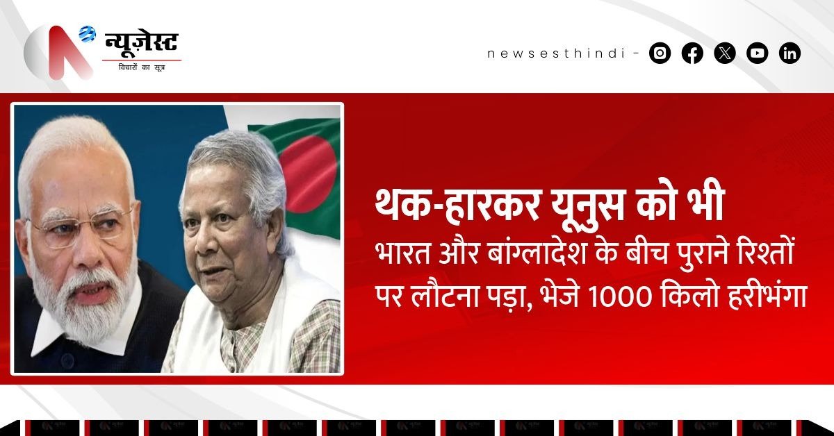 भारत से रिश्ते सुधारने को यूनुस ने भेजे हरीभंगा आम, पीएम मोदी के लिए खास तोहफा!