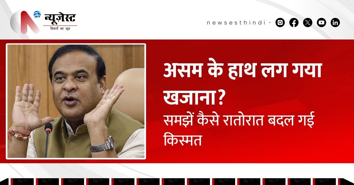 अब रॉयल्टी नहीं, प्रॉफिट में भी हिस्सेदार! कैसे बदल गई असम की तेल से किस्मत?
