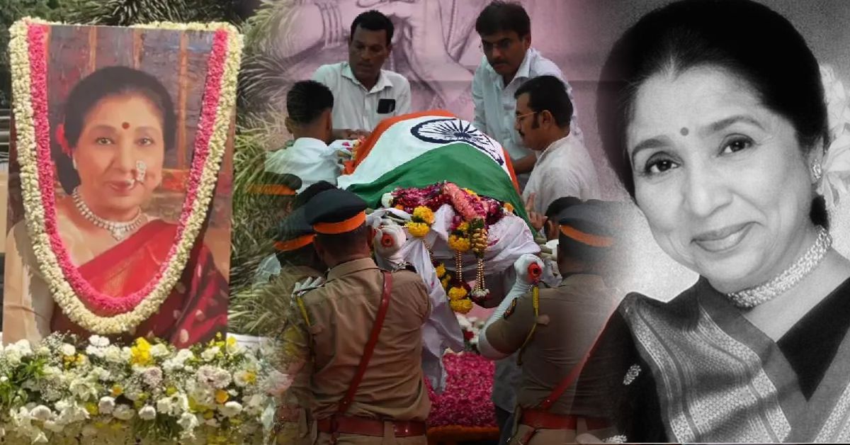 आशा भोसले को अंतिम विदाई, सुरों की एक पूरी दुनिया आज नम आंखों से हुई खामोश