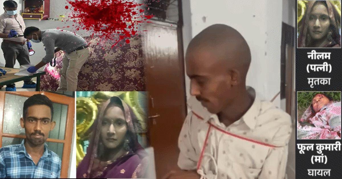 लखनऊ की खौफनाक वारदात : गर्भवती पत्नी की हत्या, मां पर भी किया हमला