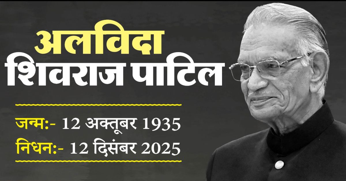  कांग्रेस के वरिष्ठ नेता शिवराज पाटिल का निधन: 91 साल की उम्र में लातूर में ली अंतिम सांस