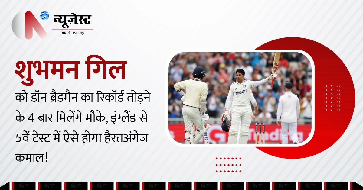 722 रन बना चुके शुभमन गिल, ब्रैडमैन का 95 साल पुराना रिकॉर्ड खतरे में।