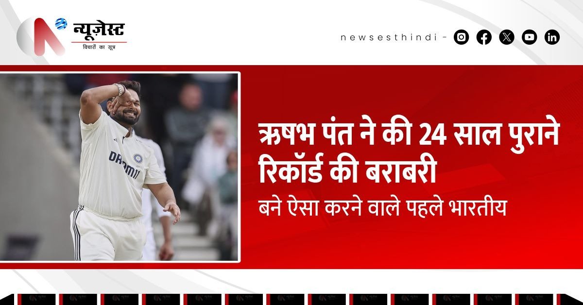 ऋषभ पंत ने रचा इतिहास, इंग्लैंड में टेस्ट की दोनों पारियों में शतक जड़ने वाले पहले भारतीय!