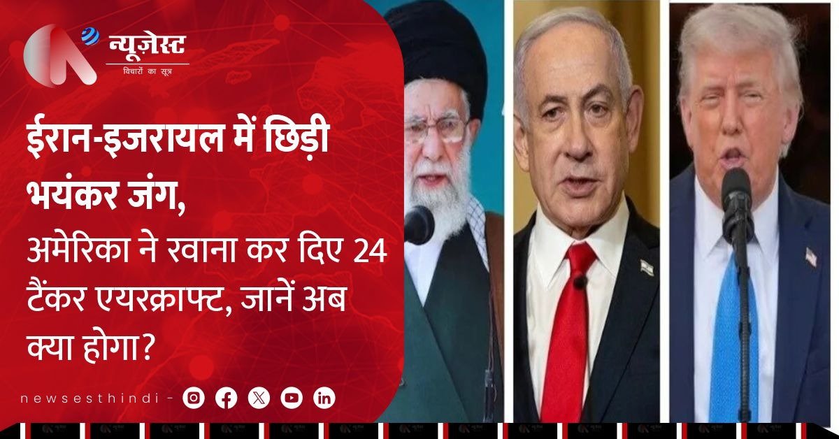 ईरान-इजरायल युद्ध के बीच अमेरिका ने उड़ाए 24 टैंकर एयरक्राफ्ट, क्या युद्ध में कूदेगा US?