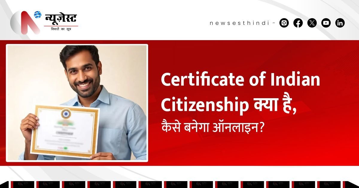 Certificate of Indian Citizenship क्या है, कैसे बनेगा ऑनलाइन?