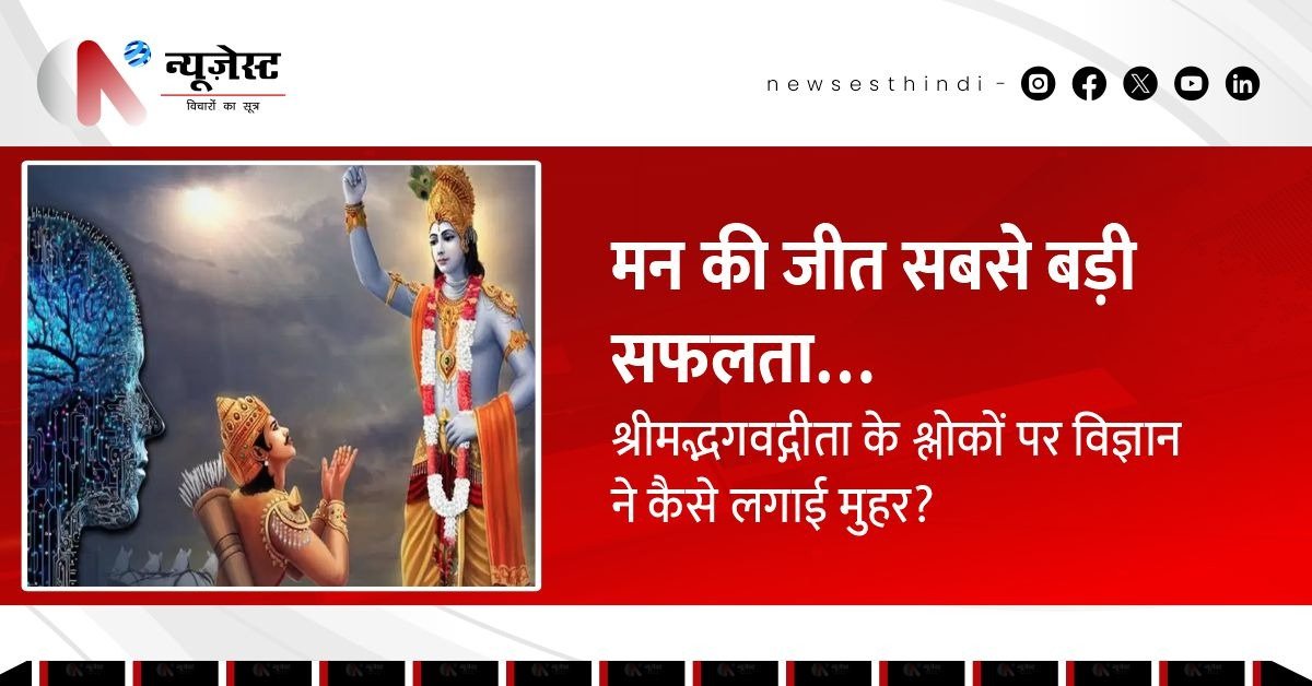 स्टूडेंट हो या CEO, गीता के इन श्लोकों में है हर सवाल का साइंटिफिक जवाब!