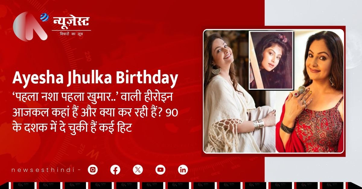 ‘पहला नशा’ की हीरोइन अब कहां हैं? जानिए आयशा जुल्का की जिंदगी का अपडेट!