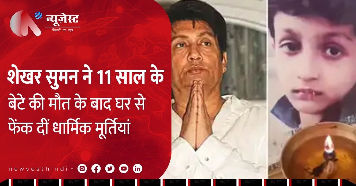 बेटे की मौत ने तोड़ दी आस्था: शेखर सुमन बोले - भगवान नहीं बचा सके मेरा आयुष