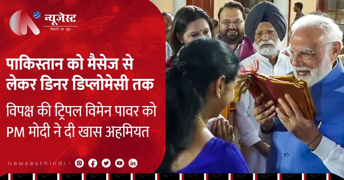 विपक्षी महिला सांसदों संग PM मोदी की डिनर डिप्लोमेसी, पाकिस्तान को मिला कड़ा संदेश