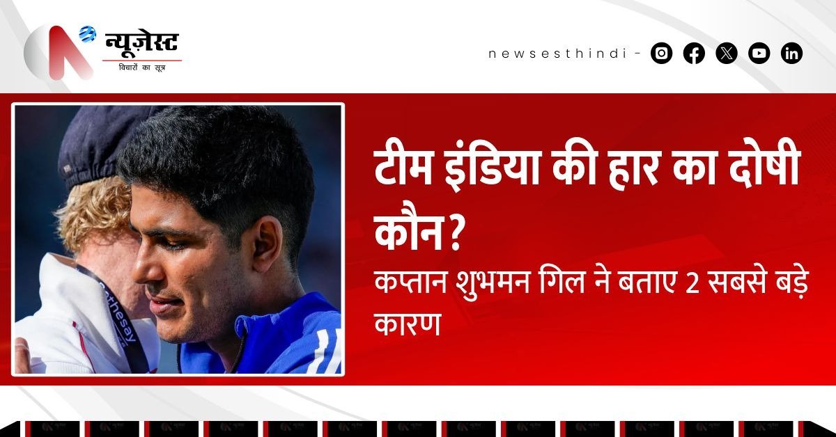 22 रन से हार गई इंडिया, गिल बोले, ‘ये 2 वजहें बनी हार का कारण!’