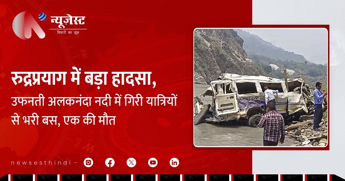 रुद्रप्रयाग बस हादसा: अलकनंदा में गिरी बस, तेज बहाव में फंसे यात्री, 1 की मौत