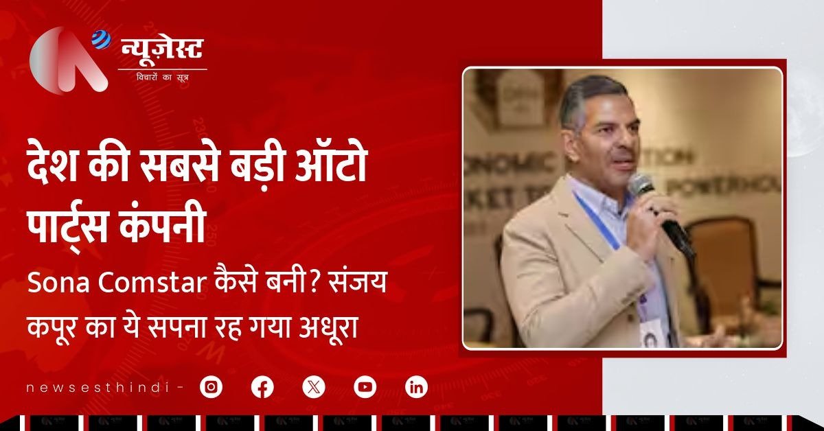 संजय कपूर का विजन, सोना कॉमस्टार का ग्लोबल मुकाम और अधूरा EV सपना!