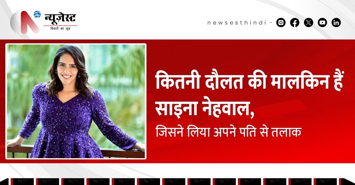 पति से अलग हुईं साइना नेहवाल, लेकिन करोड़ों की संपत्ति की हैं मालकिन!