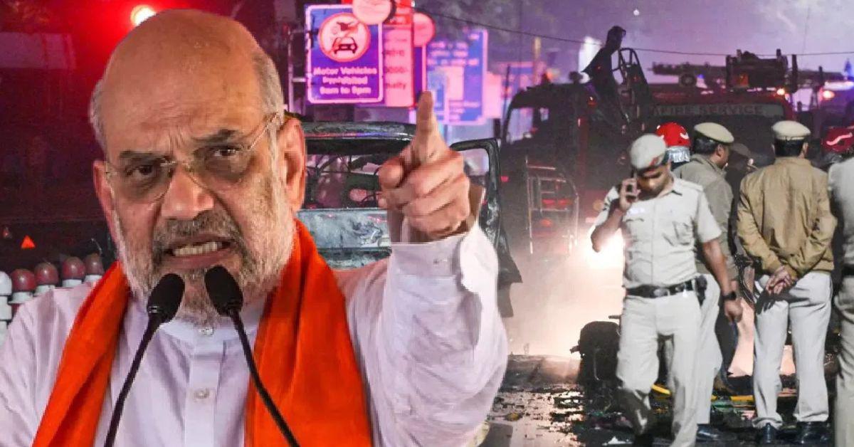 दिल्ली ब्लास्ट पर अमित शाह का सख्त संदेश: दोषियों को मिलेगी सबसे कड़ी सजा   