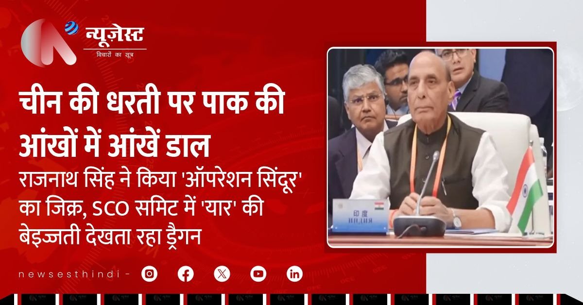 चीन की धरती से पाकिस्तान पर हमला: राजनाथ बोले, “छोड़ेंगे नहीं”!