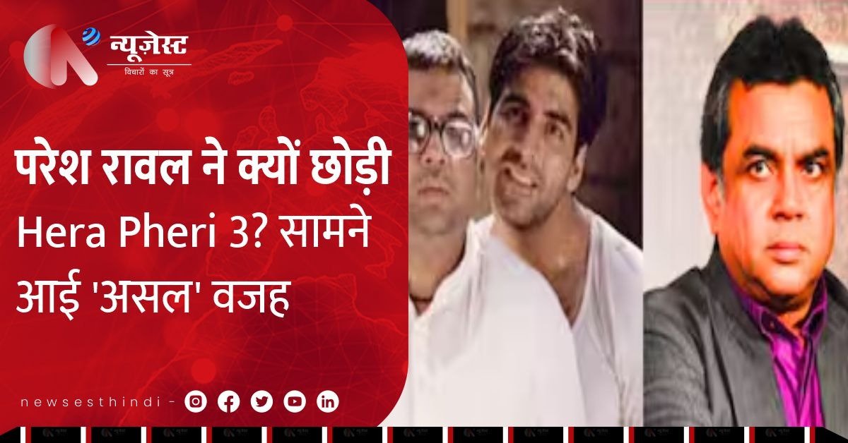 परेश रावल ने हेरा फेरी 3 क्यों छोड़ी? जानिए क्या है उनकी असली नाराज़गी!