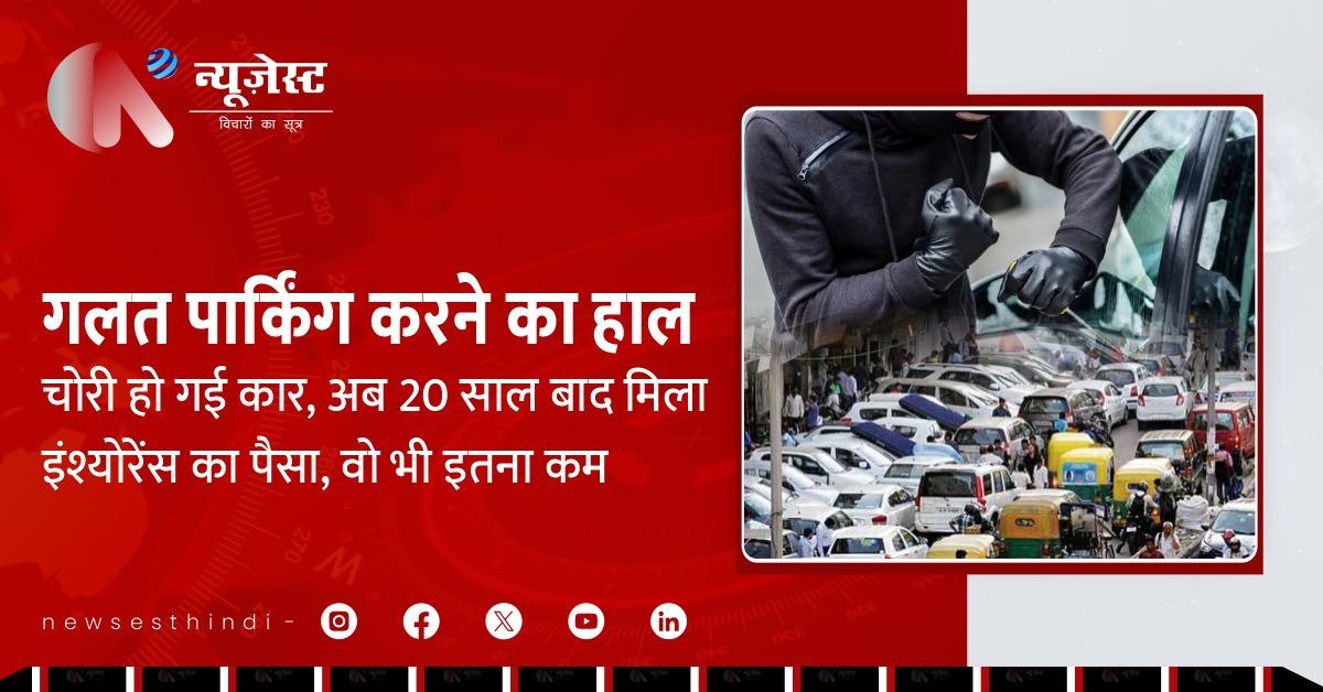 कार चोरी हुई 2003 में, बीमा मिला 2025 में, गाजियाबाद का अजीबोगरीब मामला!