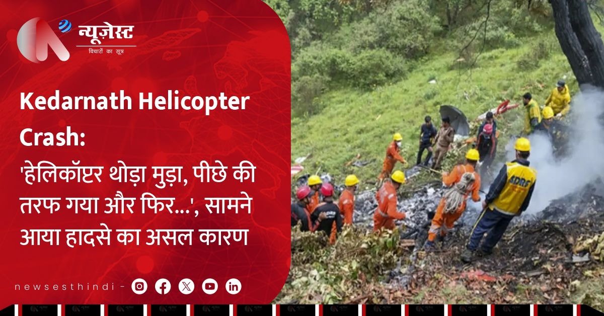 Kedarnath Helicopter Crash: 'हेलिकॉप्टर थोड़ा मुड़ा, पीछे की तरफ गया और फिर...' सामने आया हादसे का असल कारण