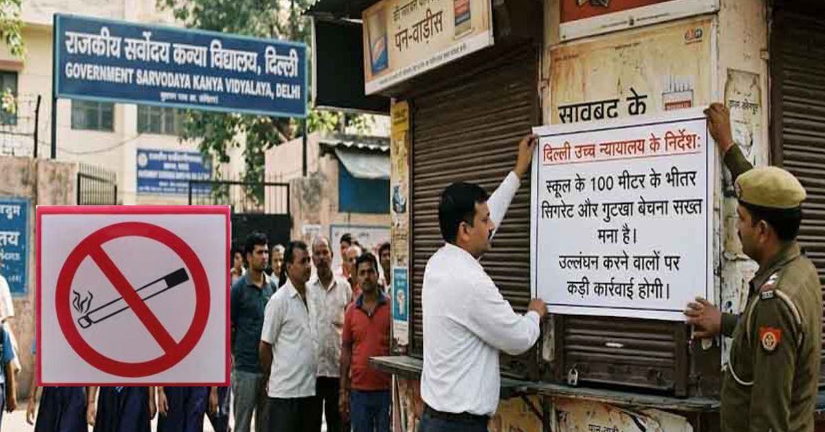 Delhi High Court: स्कूलों के आसपास सिगरेट और तंबाकू बिक्री पर सख्ती, प्रशासन को दिए कड़े निर्देश