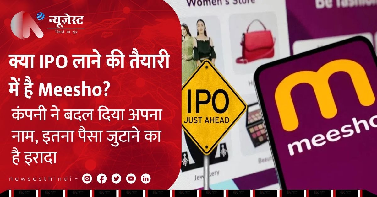 Meesho IPO की तैयारी तेज, कंपनी ने बदला नाम