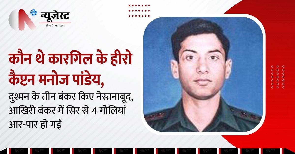कारगिल के शहीद हीरो कैप्टन मनोज पांडेय की कहानी, 4 दुश्मन बंकर ढहाए और सिर से 4 गोलियां खाकर शहीद हुए