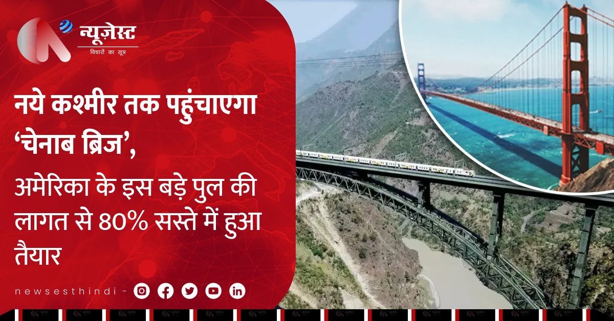 इतिहास के पन्नों में नाम दर्ज करेगा ‘चेनाब ब्रिज’ 