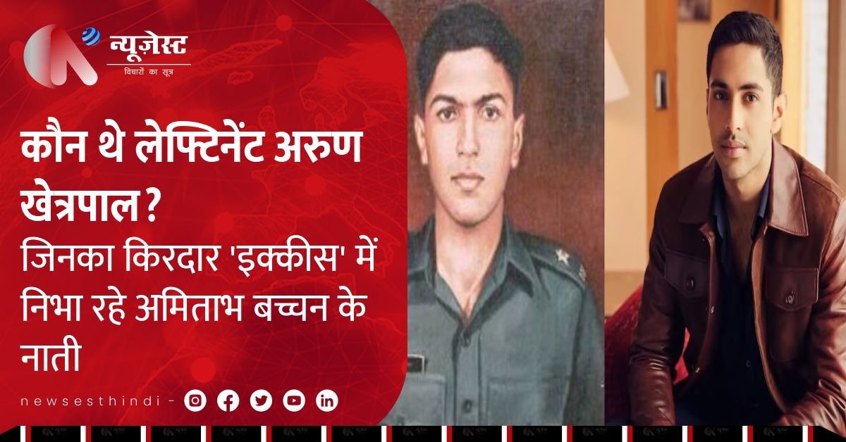 कौन थे अरुण खेत्रपाल? जिनकी वीरता पर बन रही है अमिताभ बच्चन के नाती की फिल्म 