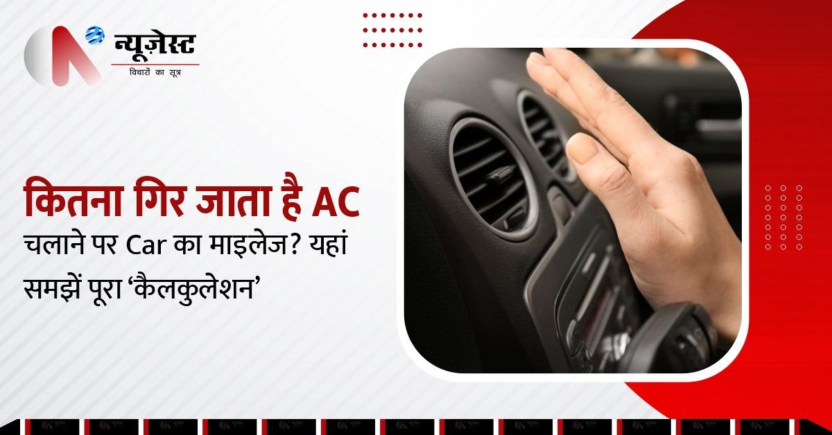 AC चलाने से कार का माइलेज कैसे गिरता है, जानें पूरा हिसाब।