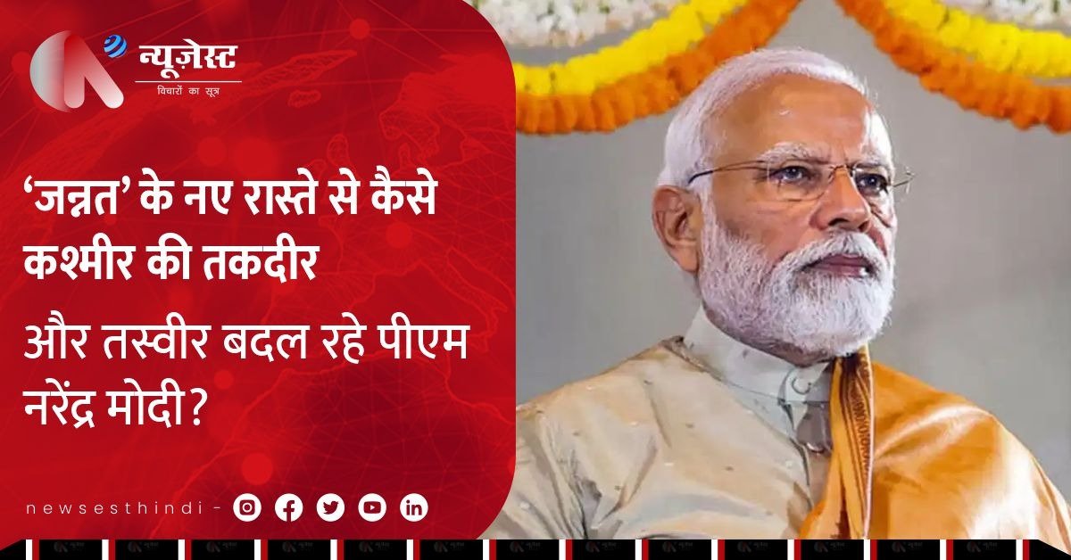 कटरा से श्रीनगर 3 घंटे में! पीएम मोदी का ‘जन्नत’ के लिए सबसे बड़ा तोहफा