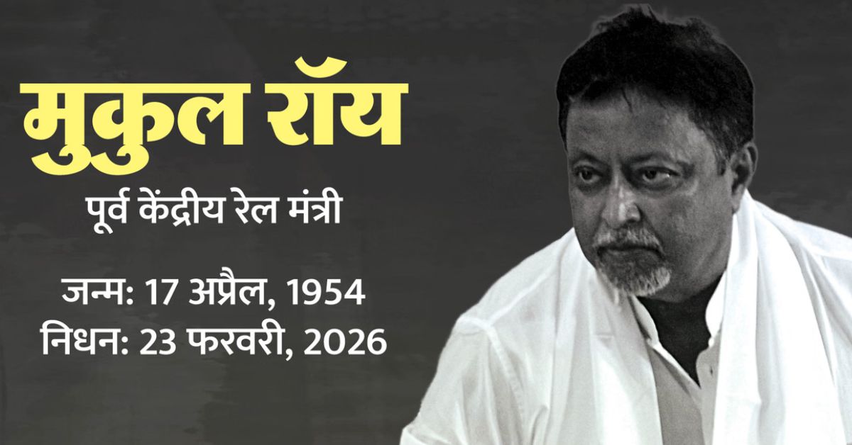 ममता बनर्जी के करीबी सहयोगी पूर्व रेल मंत्री मुकुल रॉय का निधन, बंगाल की राजनीति में शोक की लहर