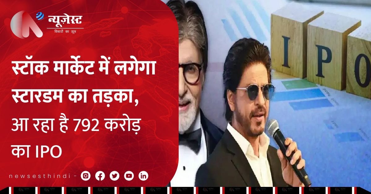 Lights, Camera, IPO! अब बॉलीवुड करेगा स्टॉक मार्केट में एंट्री, 792 करोड़ का धमाका
