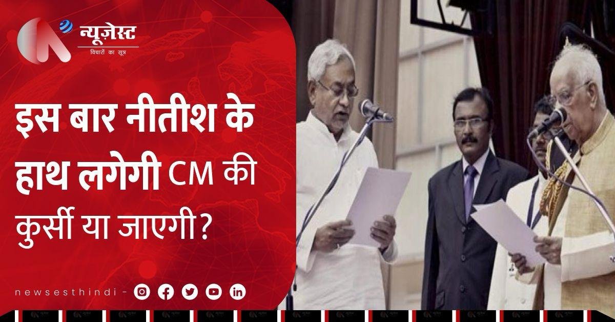 बिहार चुनाव 2025: नीतीश कुमार की कुर्सी बचेगी या जाएगी?
