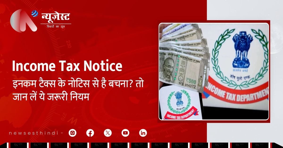 Income Tax Notice से बचना है? तो जान लें इन 5 जरूरी नियमों को!
