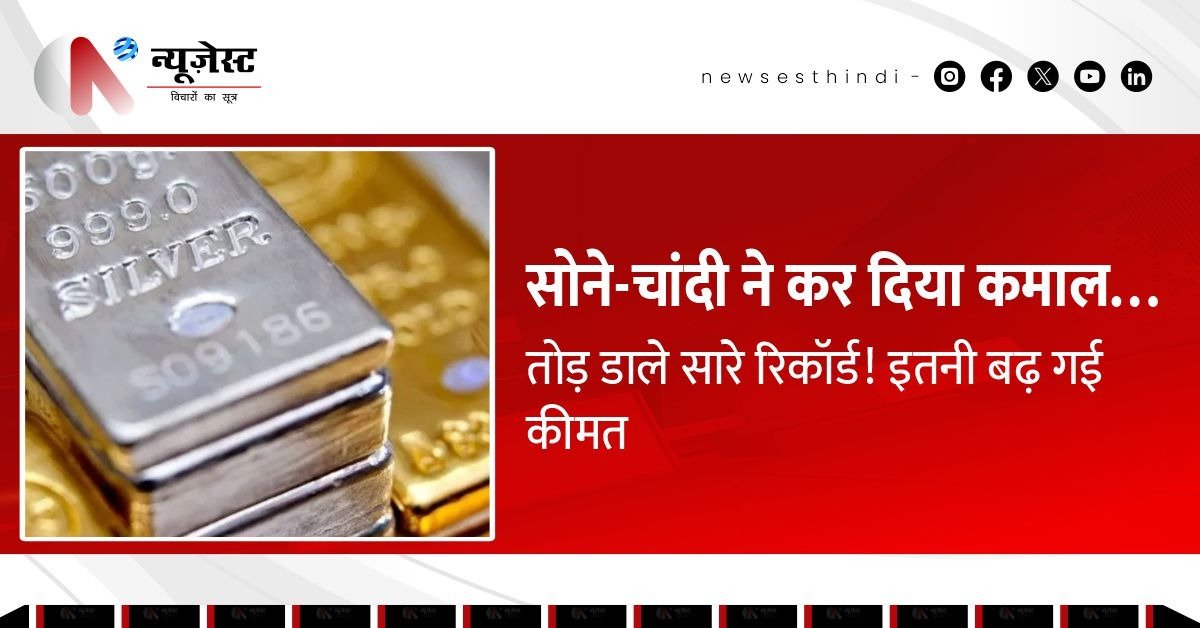सोने चांदी की कीमतों ने तोड़े रिकॉर्ड, एक दिन में ऐसा उछाल पहले कभी नहीं देखा!