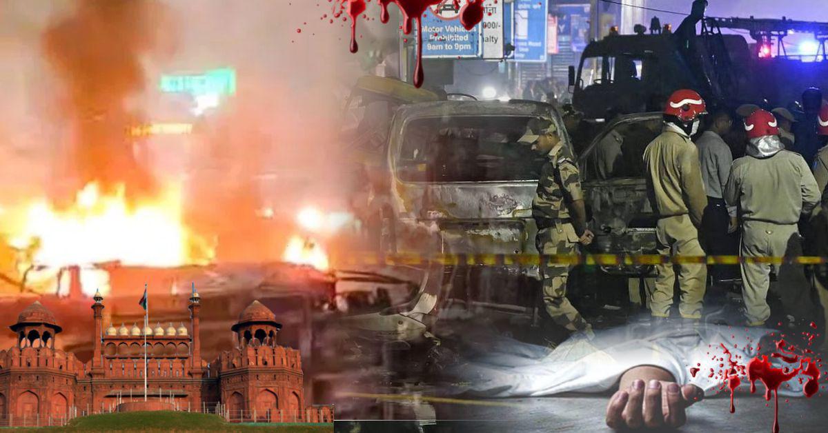 लाल किला धमाका: कार में विस्फोट से 11 की मौत