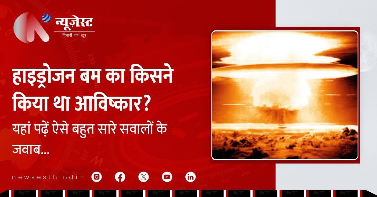 हाइड्रोजन बम: वो एक विस्फोट जिसने इंसानियत को कांपने पर मजबूर कर दिया!