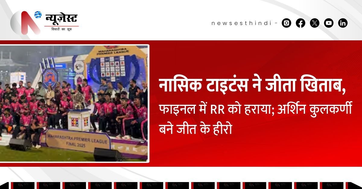 MPL 2025 का चैंपियन बना नासिक, अर्शिन कुलकर्णी प्लेयर ऑफ द मैच!