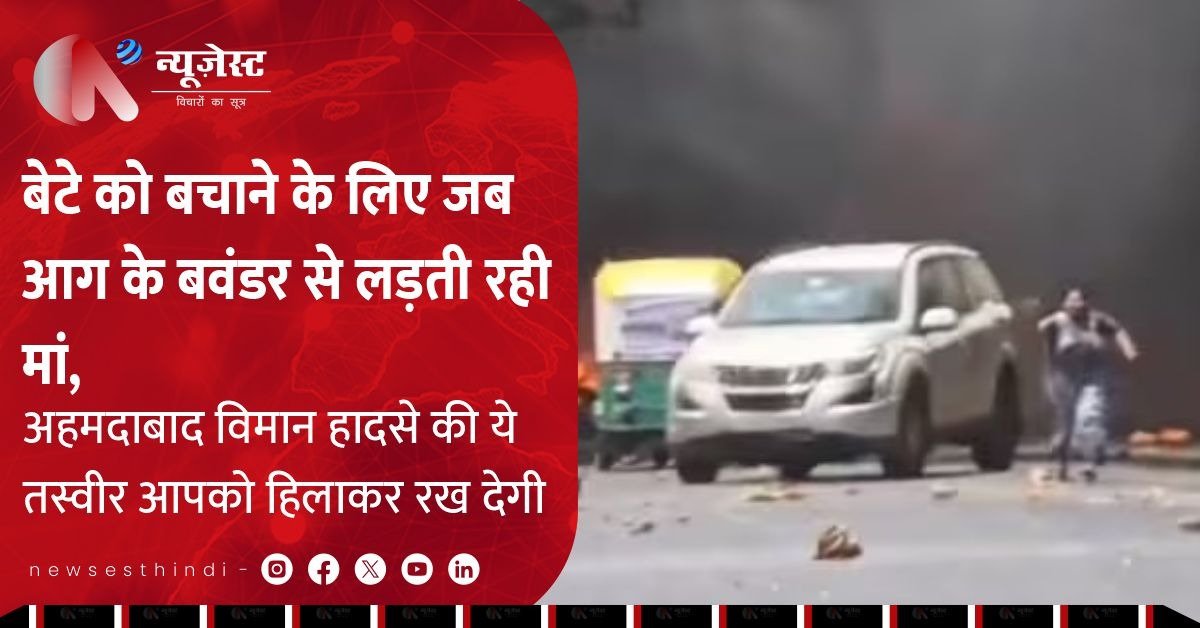 बेटे को बचाने के लिए जब आग के बवंडर से लड़ती रही मां, अहमदाबाद विमान हादसे की ये तस्वीर आपको हिलाकर रख देगी