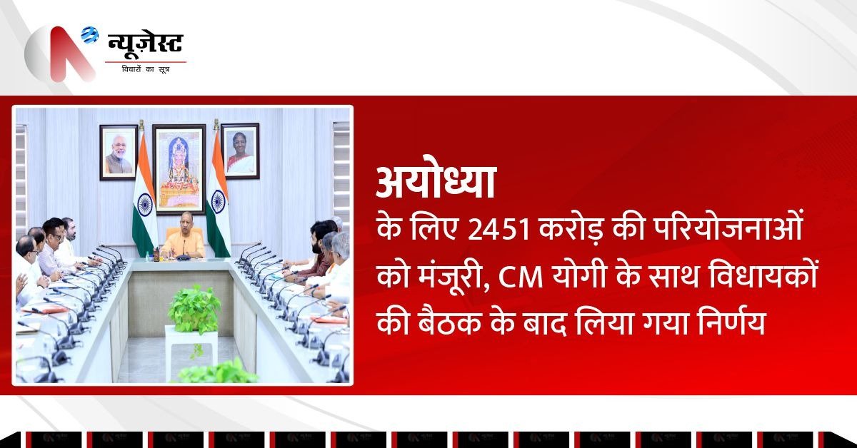 CM योगी ने अयोध्या में दिखाई हरी झंडी: सड़कों के लिए 2451 करोड़ रुपये की बड़ी योजना