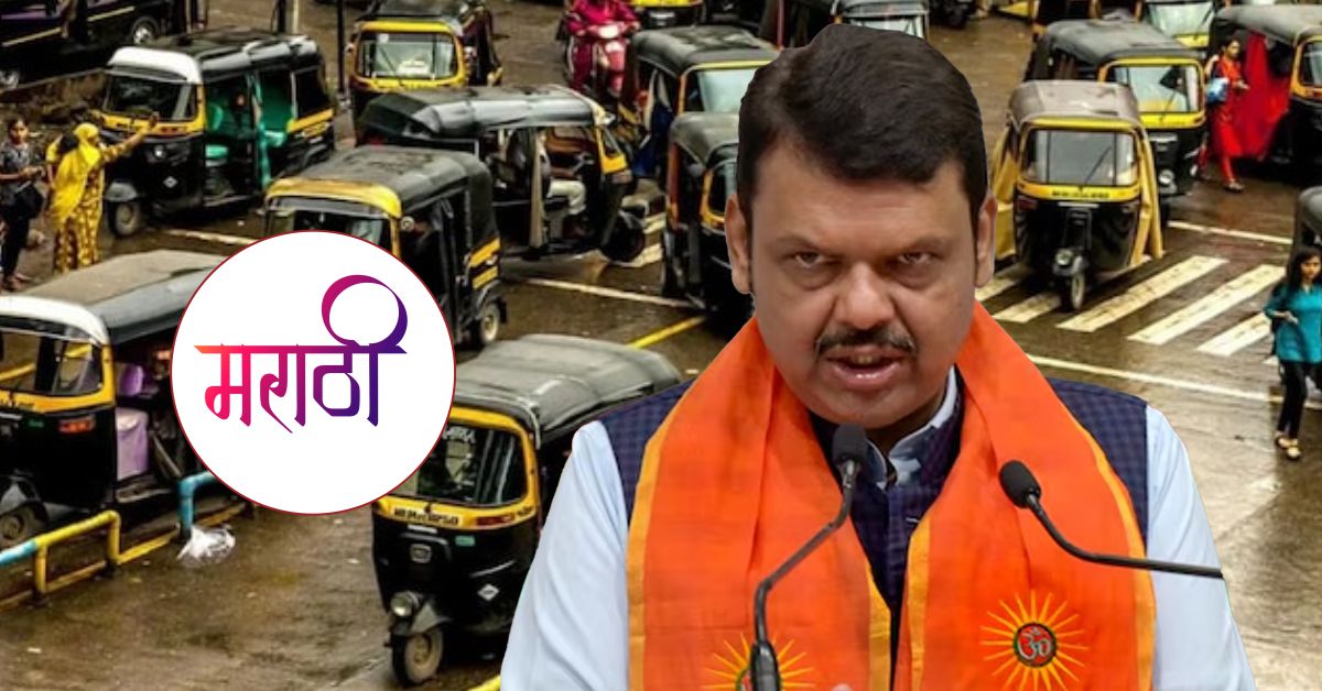 महाराष्ट्र में ऑटो-टैक्सी चालकों के लिए मराठी अनिवार्य, 1 मई से लागू होगा नया नियम