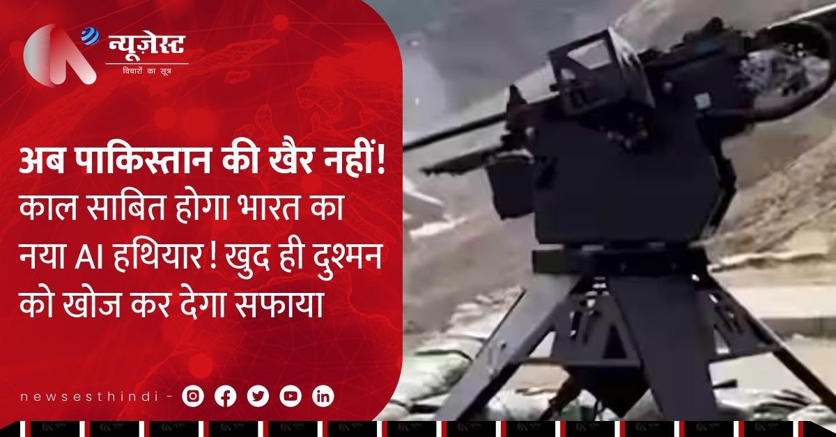 भारतीय सेना का AI LMG: बिना जवान भेजे करेगा दुश्मनों का सफाया