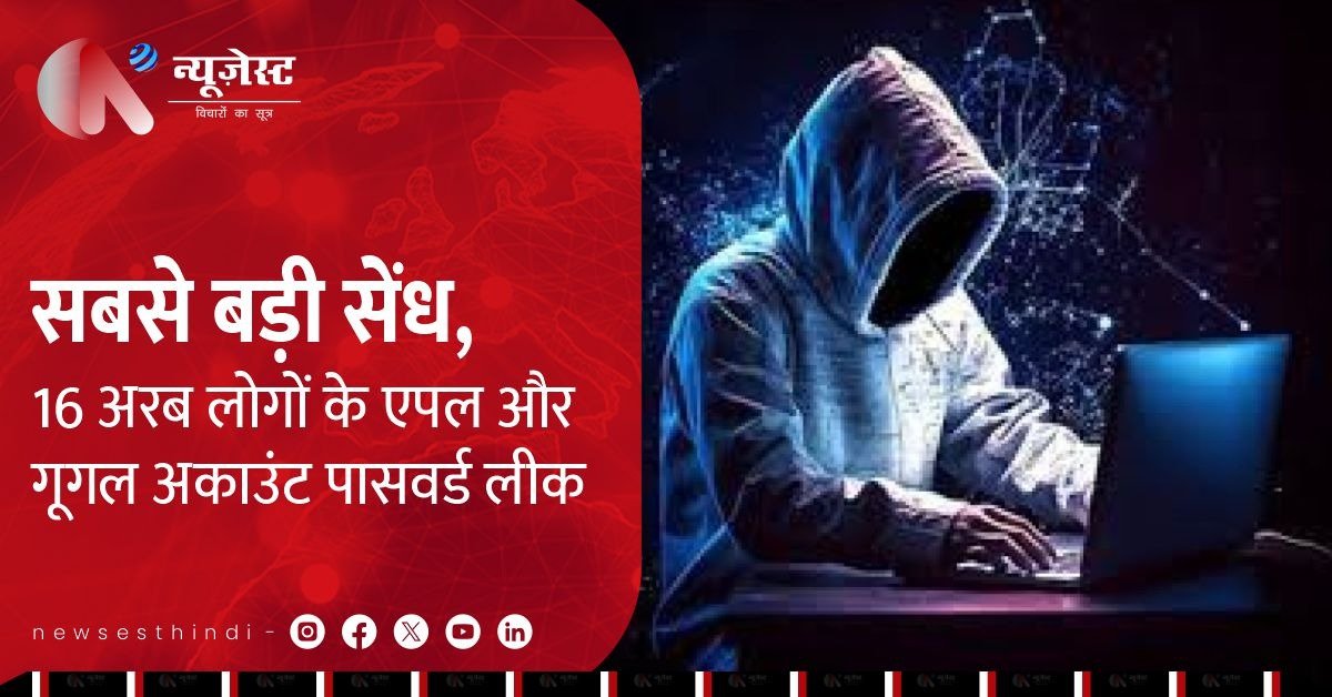 16 अरब पासवर्ड हुए लीक! इतिहास की सबसे बड़ी साइबर सेंध, क्या आपका अकाउंट भी है टारगेट पर?