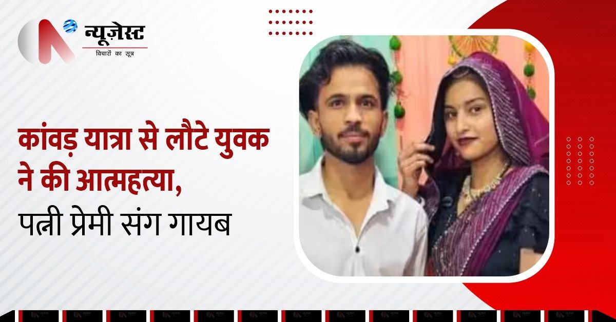 नोएडा: पत्नी प्रेमी संग फरार हुई, नवविवाहित युवक ने की आत्महत्या