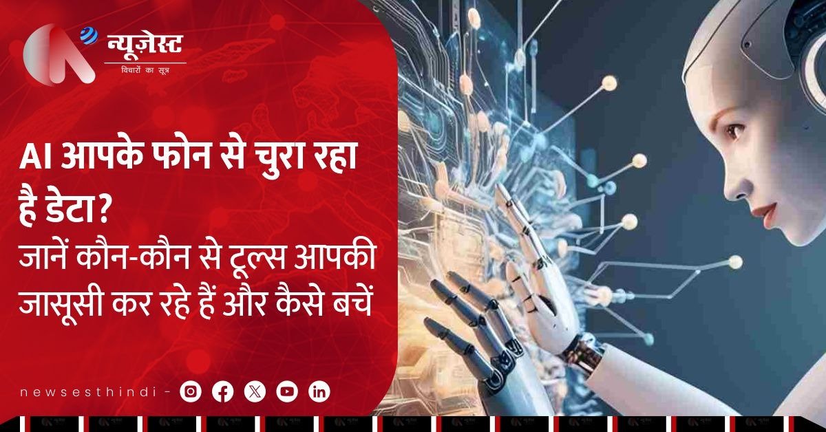 AI यूज़ कर रहे हैं? तो हो जाइए सावधान! आपकी पर्सनल जानकारी है खतरे में