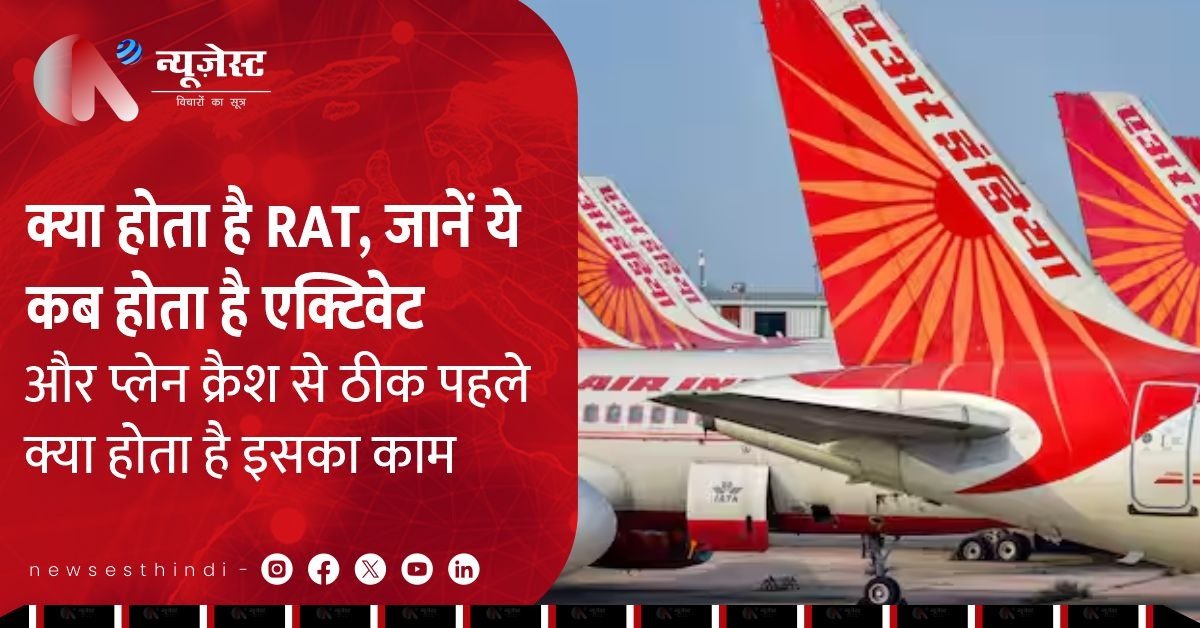 Air India Plane Crash से पहले RAT एक्टिव हुआ था? जानिए इसका मतलब और काम