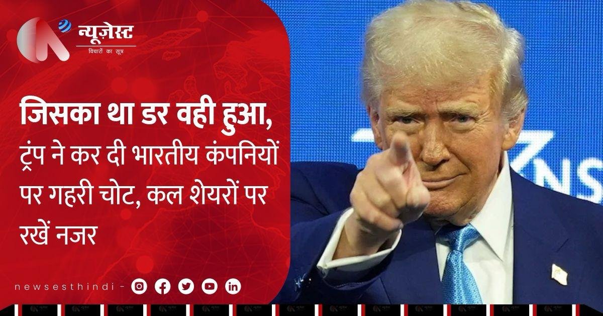 ट्रंप की नई रणनीति से भारतीय कंपनियों की कमाई पर खतरा मंडराया