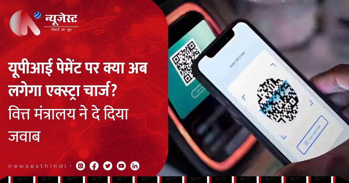 UPI पर एक्स्ट्रा चार्ज की खबरें झूठी, वित्त मंत्रालय ने तोड़ी चुप्पी
