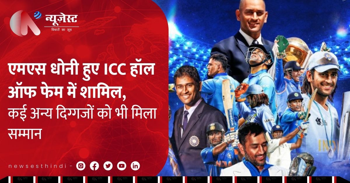 MS Dhoni को मिला ICC हॉल ऑफ फेम का सम्मान, बने 11वें भारतीय
