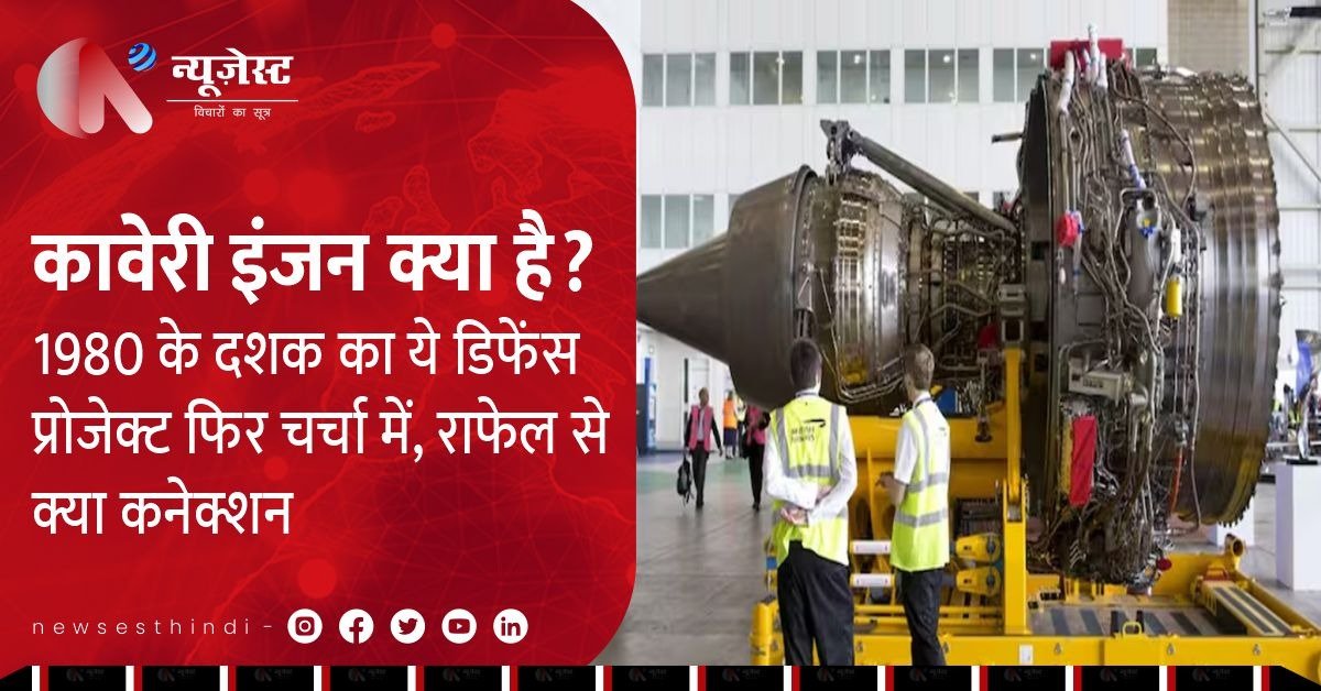 क्या राफेल को पीछे छोड़ेगा कावेरी इंजन? स्वदेशी ताकत की नई उड़ान