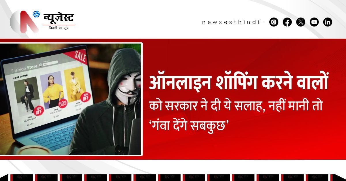 Online Shopping करते हैं? ये सरकारी सलाह न मानी तो सबकुछ गंवा सकते हैं!
